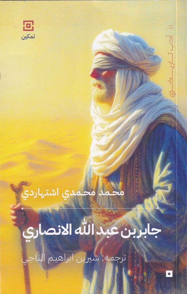 جابر بن عبدالله الانصاري