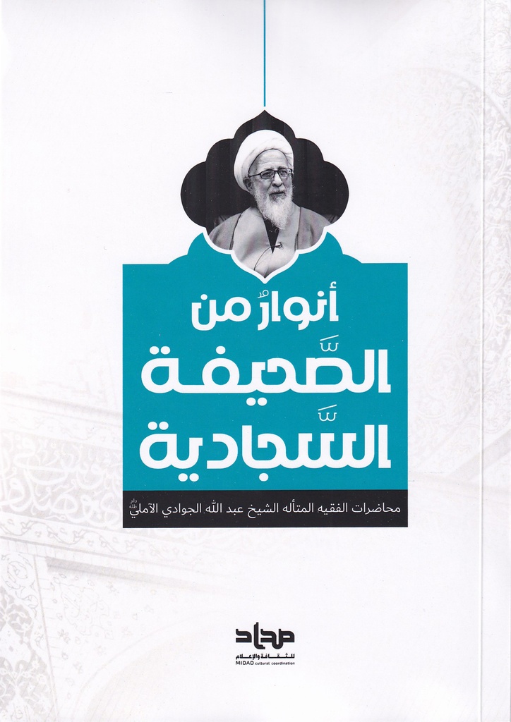 أنوار من الصحيفة السجادية