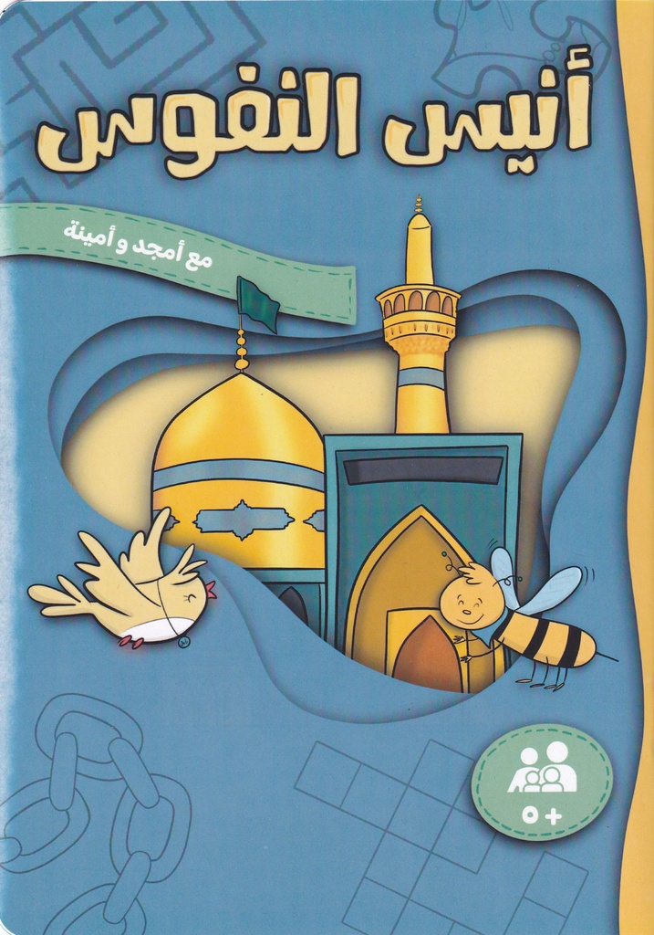 أنيس النفوس مع أمجد وأمينة