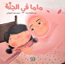ماما في الجنة