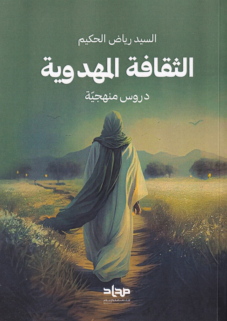 الثقافة المهدوية - دروس منهجية