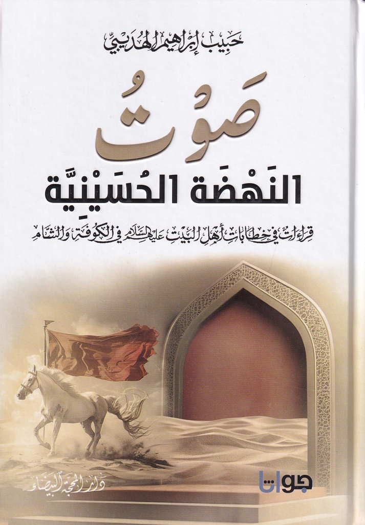 صوت النهضة الحسينية