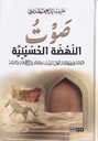 صوت النهضة الحسينية