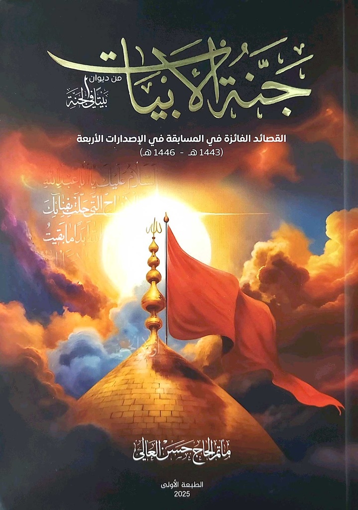 جنة الأبيات