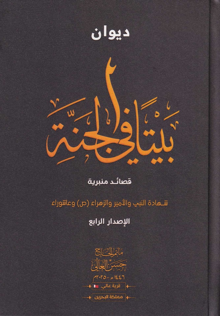 ديوان بيتاً في الجنة 4