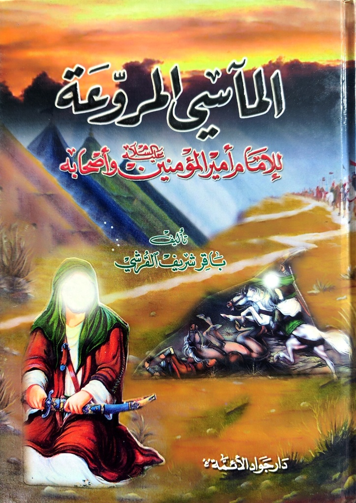 المآسي المروعة للإمام أمير المؤمنين وأصحابه