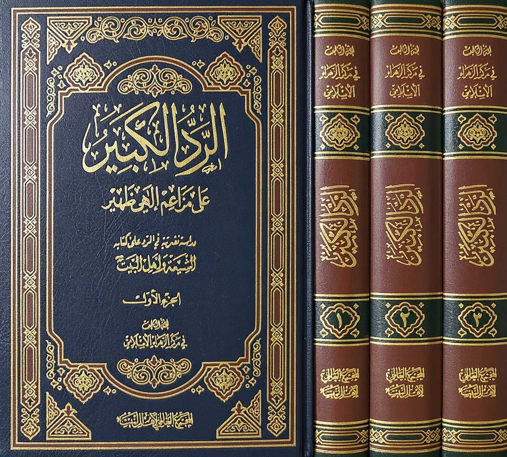 الرد الكبير 1/3