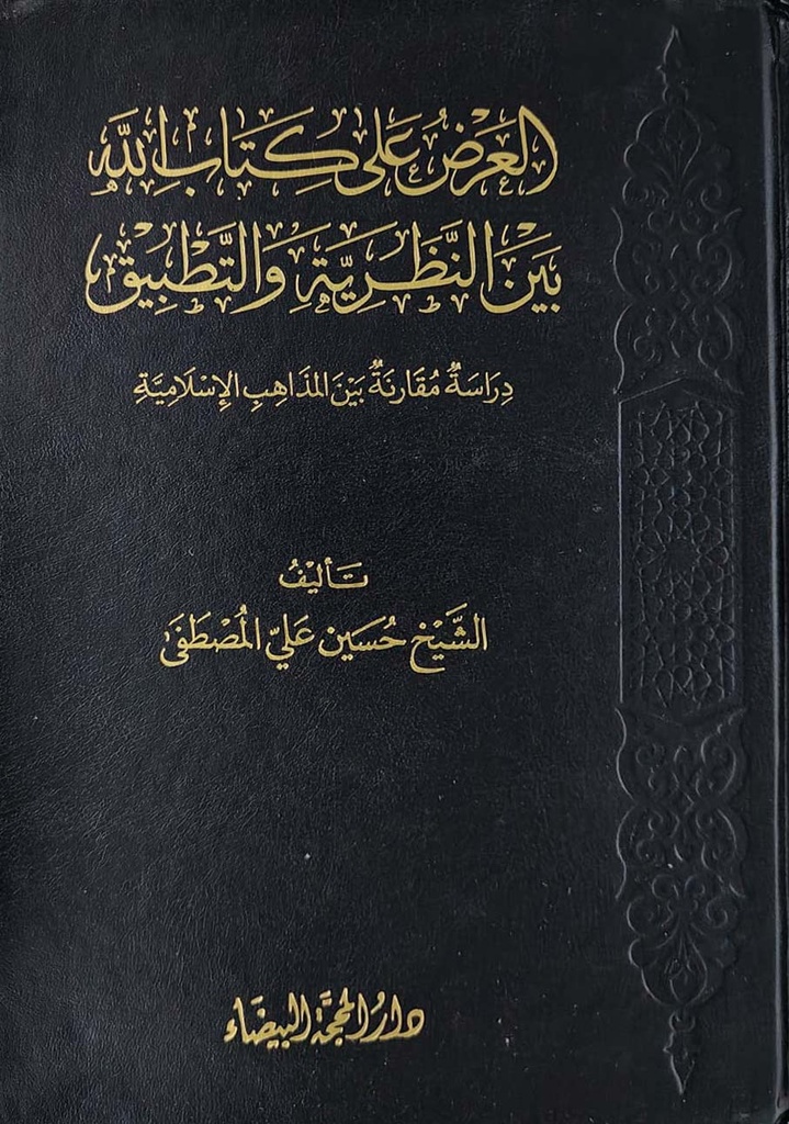 العرض على كتاب الله بين النظرية والتطبيق