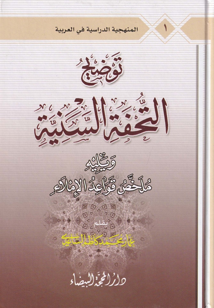 توضيح التحفة السنية