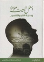 أهل البيت وجدلية الغلو والتقصير