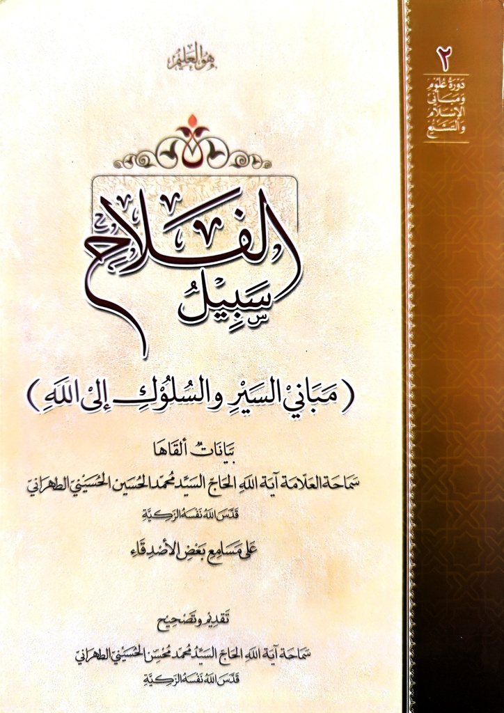 سبيل الفلاح