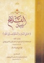 سبيل الفلاح