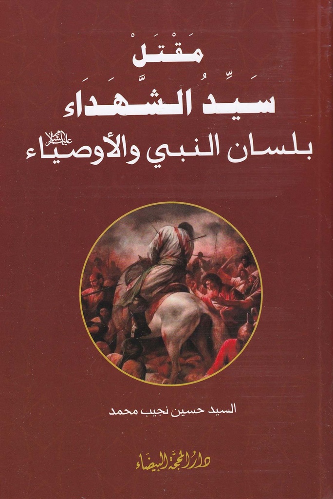 مقتل سيد الشهداء بلسان النبي والأوصياء