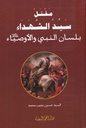 مقتل سيد الشهداء بلسان النبي والأوصياء