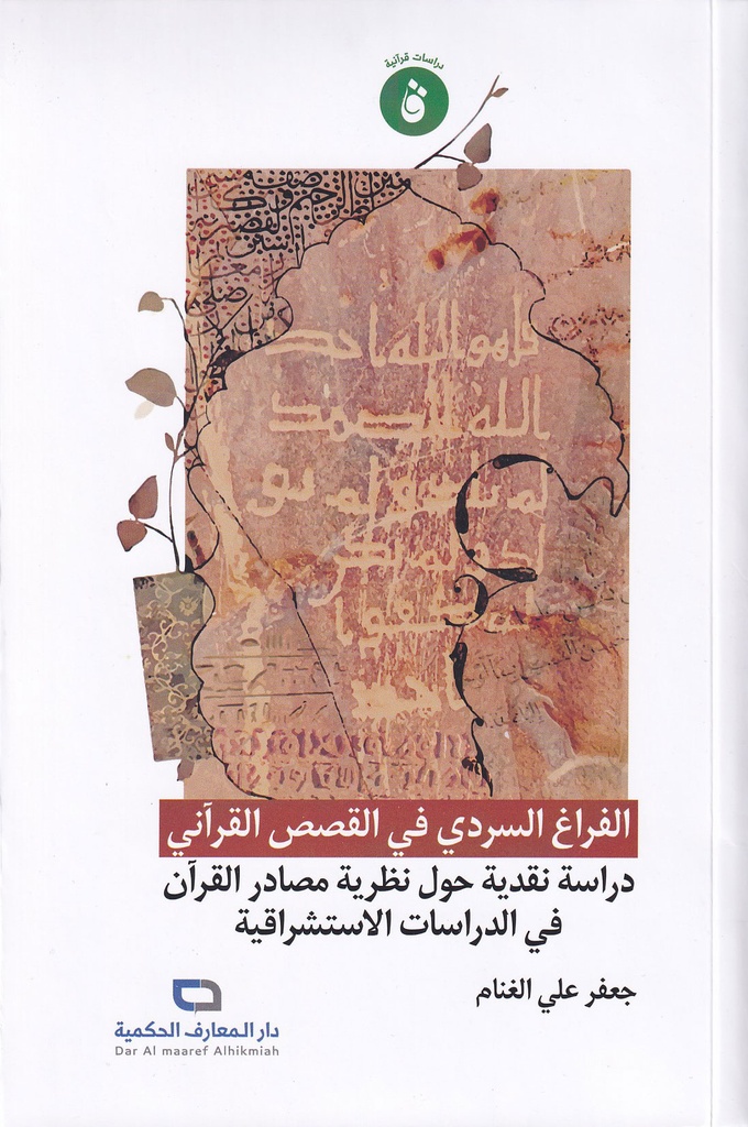 الفراغ السردي في القصص القرآني