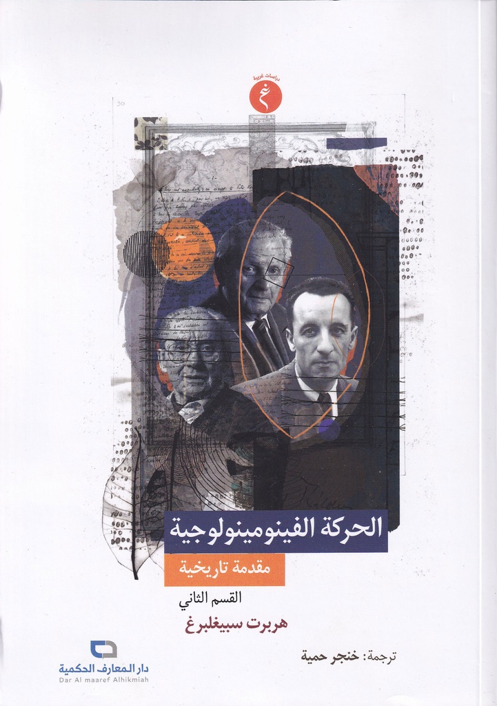 الحركة الفينومينولوجية 2