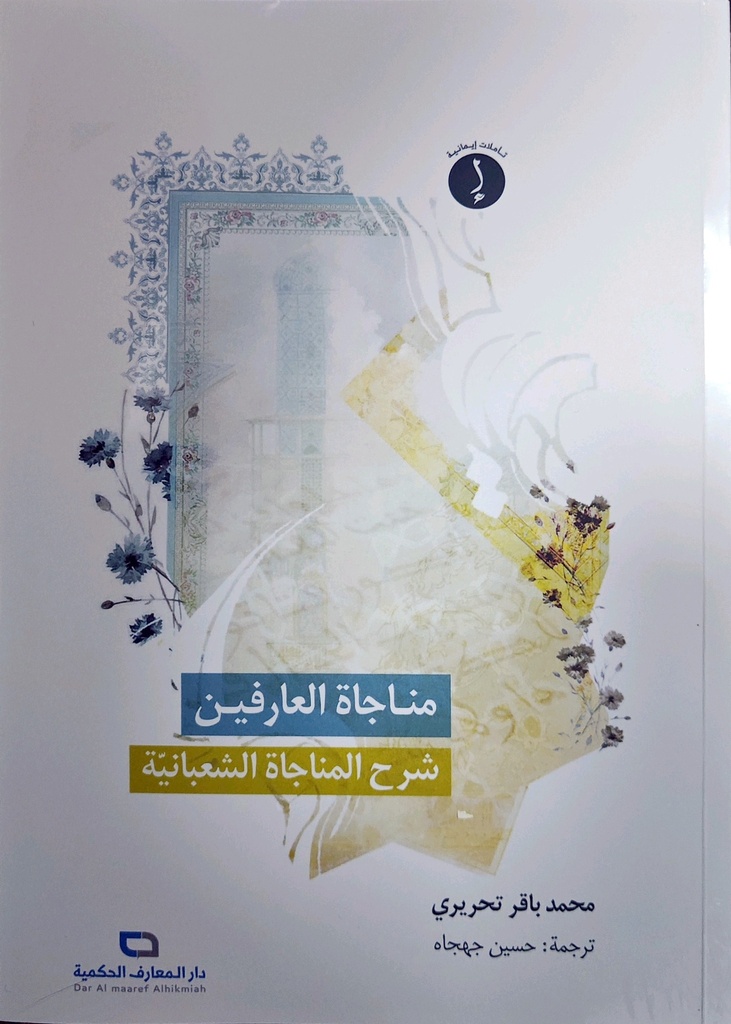 مناجاة العارفين - محمد باقر تحريري