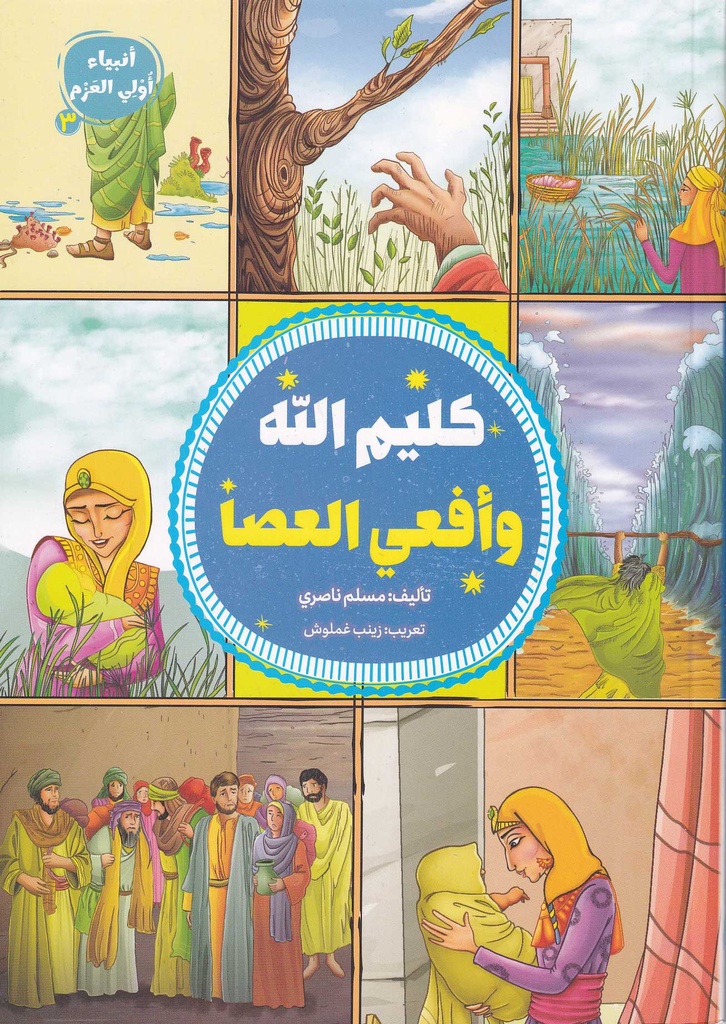 كليم الله وأفعى العصا - أنبياء أول العزم3