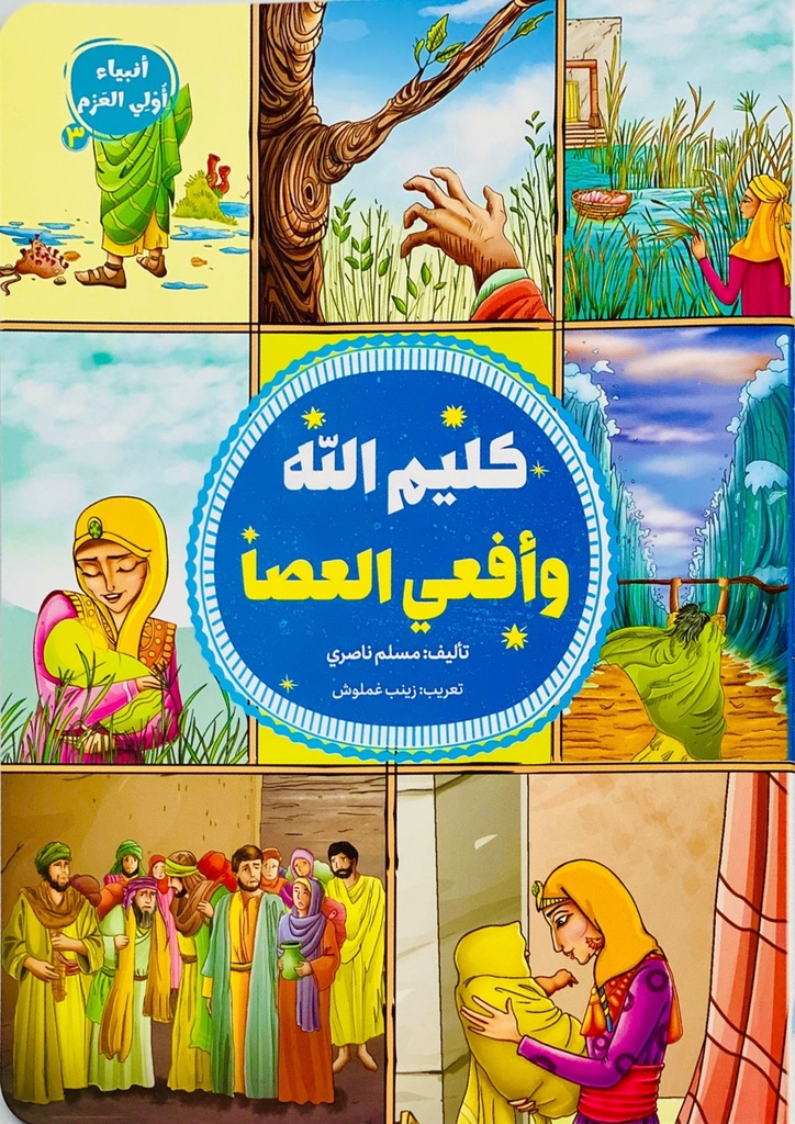 كليم الله وأفعى العصا - أنبياء أول العزم3