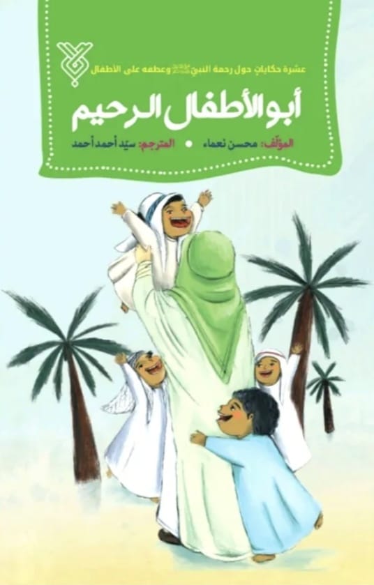 أبو الأطفال الرحيم