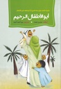 أبو الأطفال الرحيم