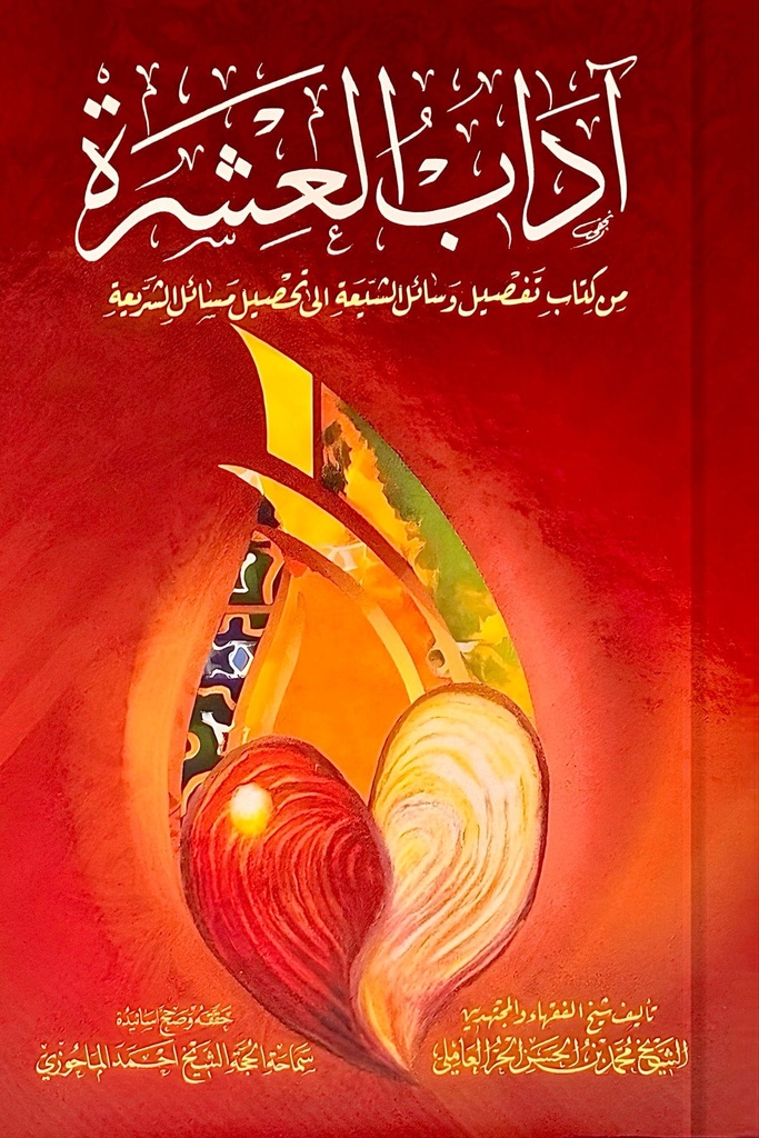 آداب العشرة من تفصيل وسائل الشيعة