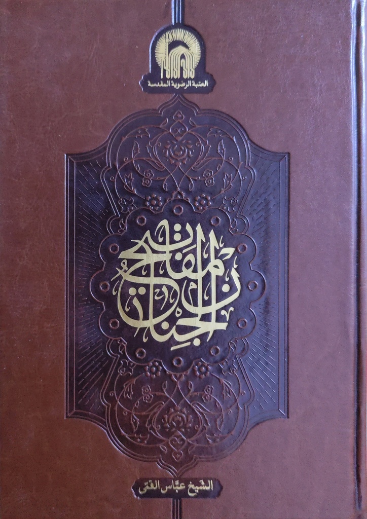 مفاتيح الجنان 17*24 - العتبة الرضوية