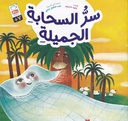 سر السحابة الجميلة