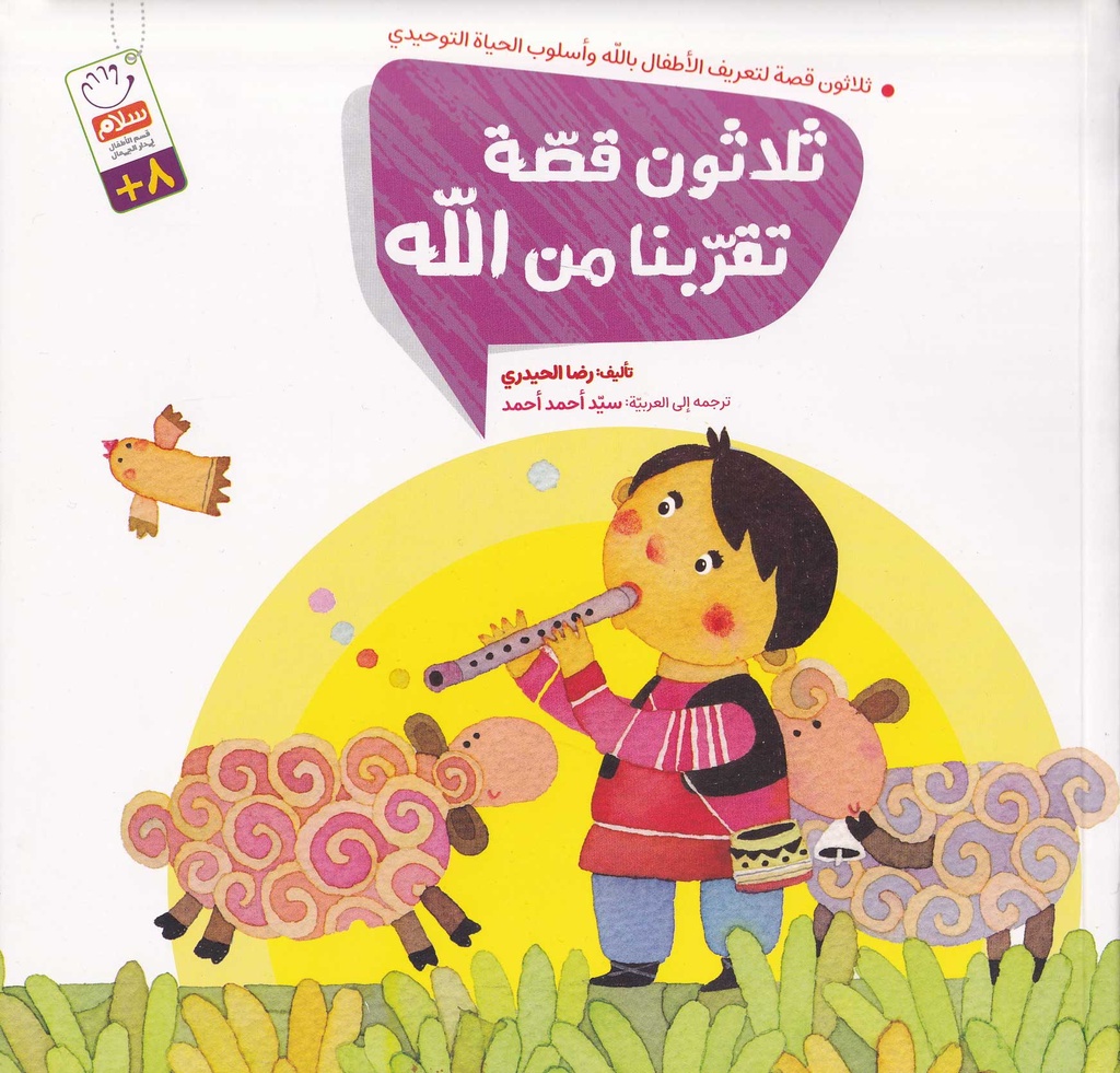 ثلاثون قصة تقربنا من الله