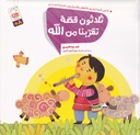 ثلاثون قصة تقربنا من الله