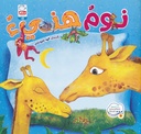 نوم هنيء