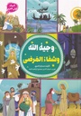وجيه الله وشفاء المرضى - أنبياء أول العزم4