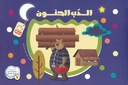 الدب الحنون