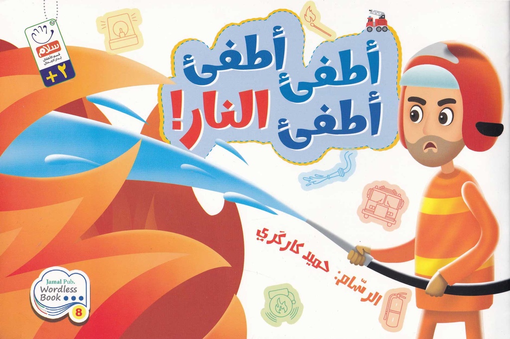 أطفئ أطفئ أطفئ النار