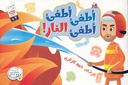 أطفئ أطفئ أطفئ النار