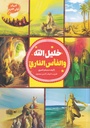 خليل الله والفأس الناري - أنبياء أولي العزم2