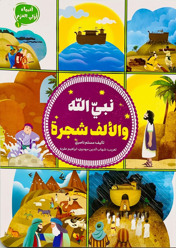 نبي الله والألف شجرة - أنبياء أولي العزم 1