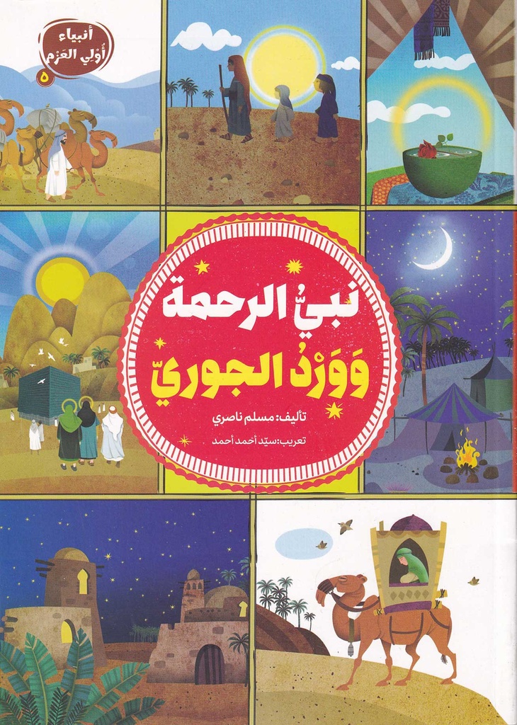 نبي الرحمة وورد الجوري - أنبياء أولي العزم 5