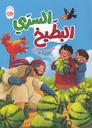 البطيخ السري