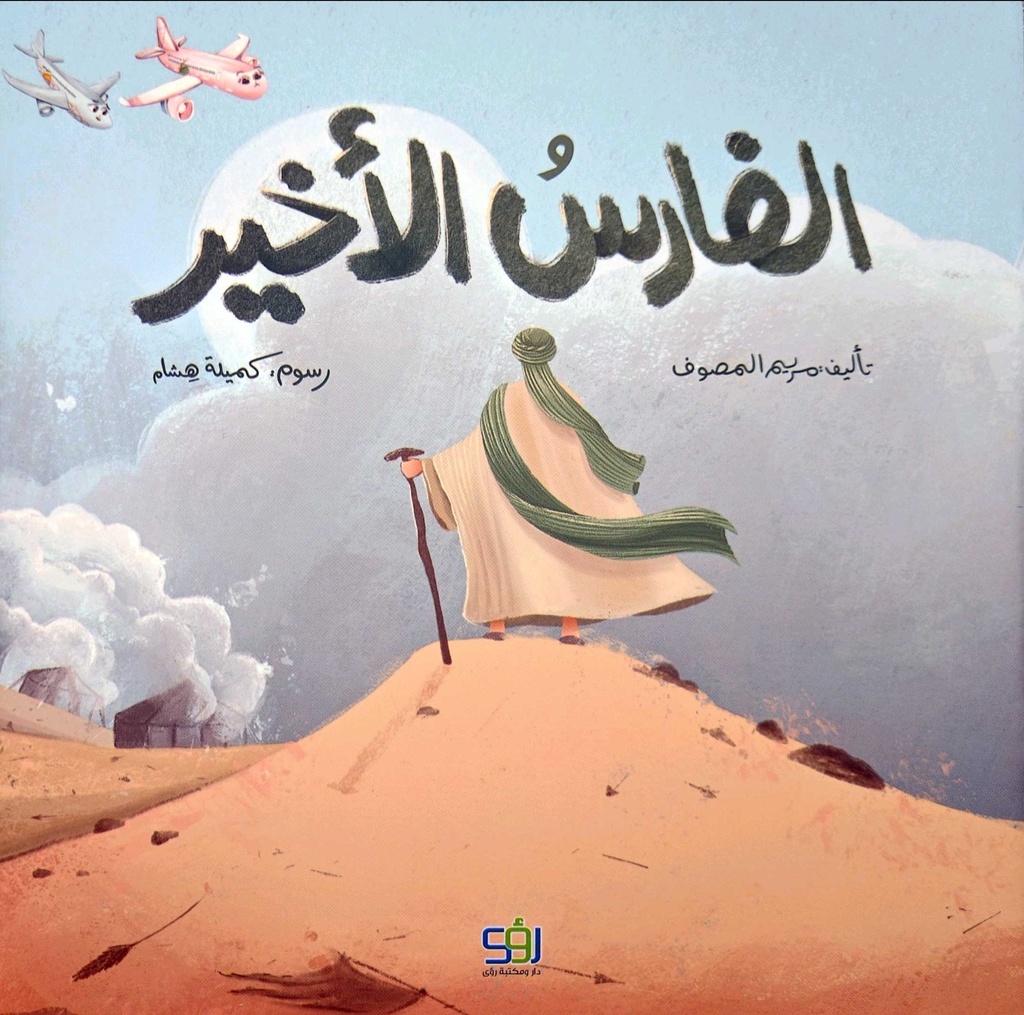 الفارس الأخير