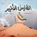 الفارس الأخير