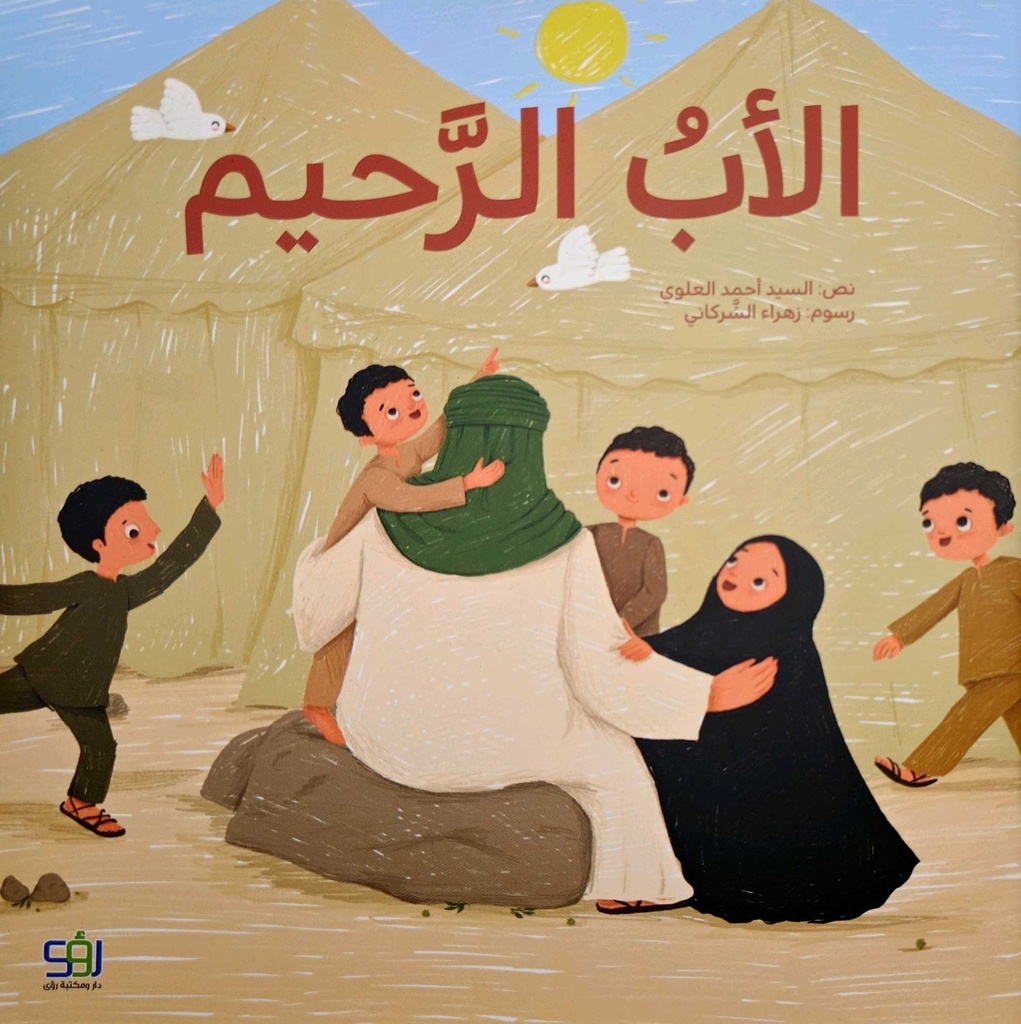 الأب الرحيم