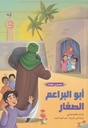 أبو البراعم الصغار