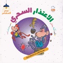 الاعتذار السحري -سحر المشاعر1