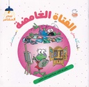 الفتاة الغامضة - سحر المشاعر2