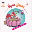 افعل شيئا - سحر المشاعر5