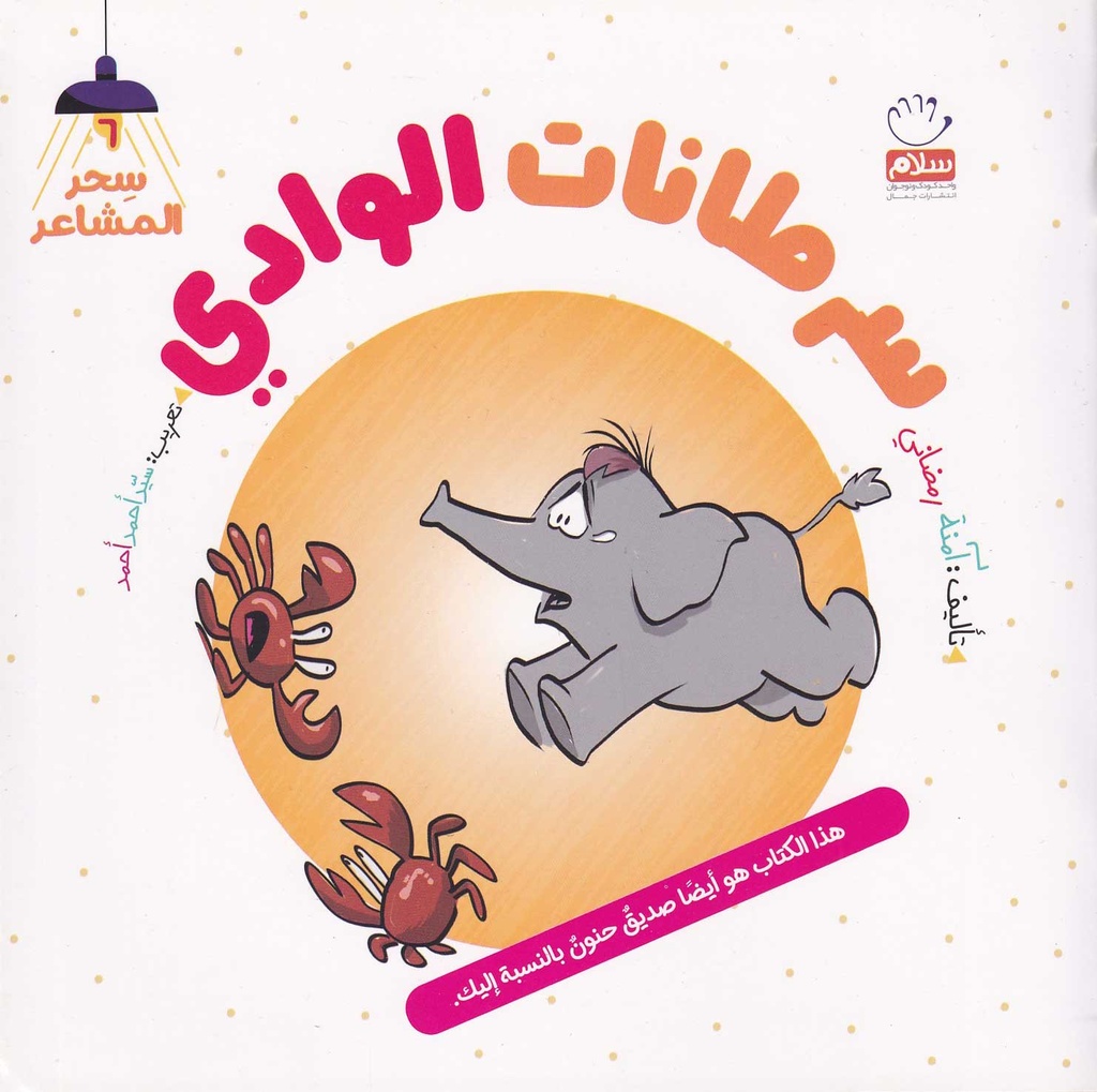 سرطانات الوادي - سحر المشاعر6