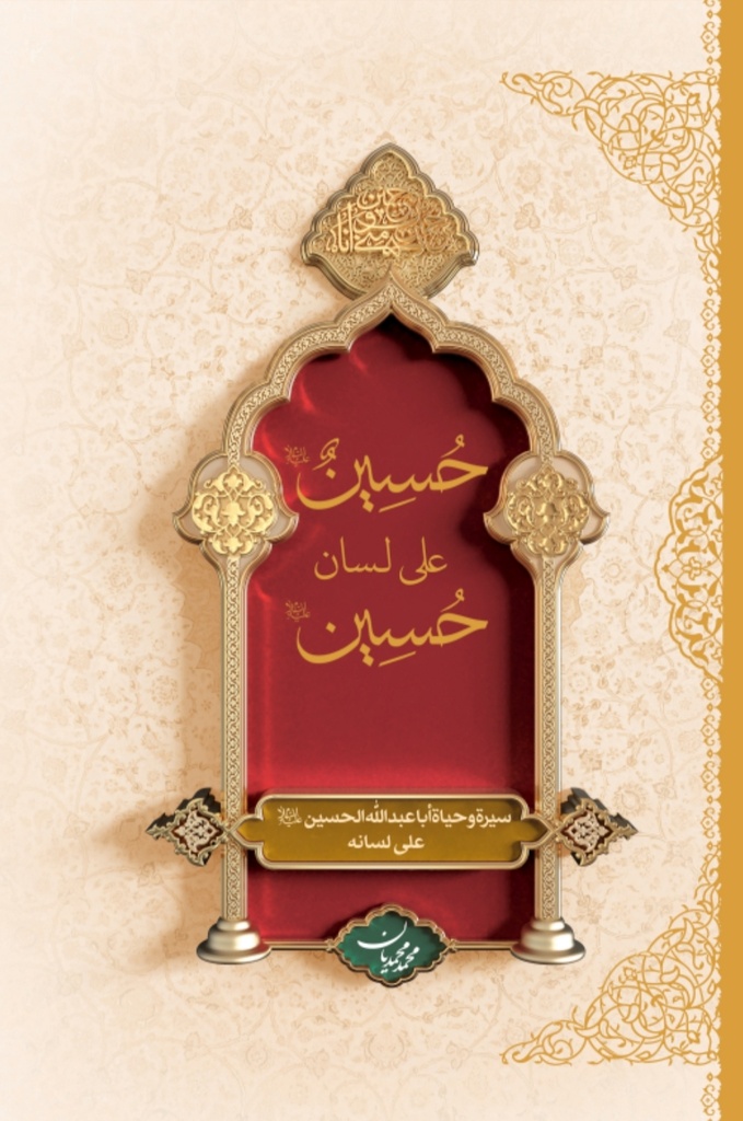 حسين على لسان حسين