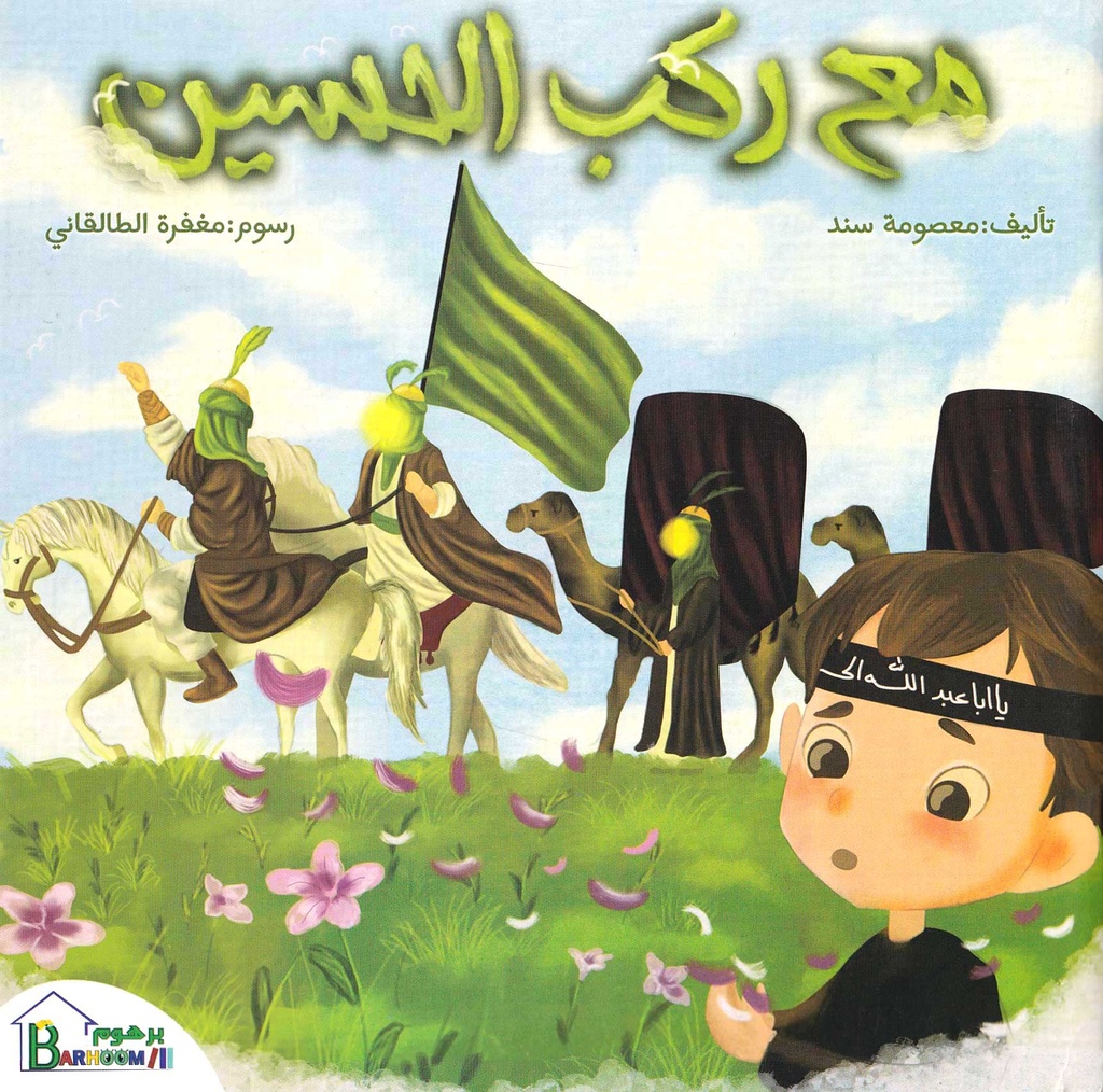 مع ركب الحسين
