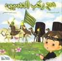 مع ركب الحسين